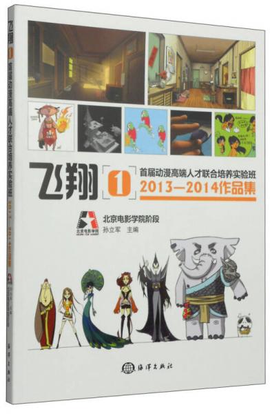 飞翔1：首届动漫高端人才联合培养实验班2013-2014作品集