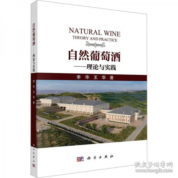 自然葡萄酒——理论与实践9787030833419李华科学出版社