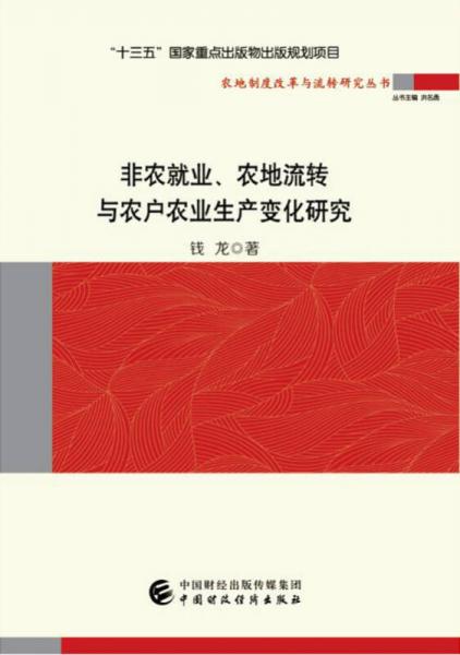 非农就业、农地流转与农户农业生产变化研究