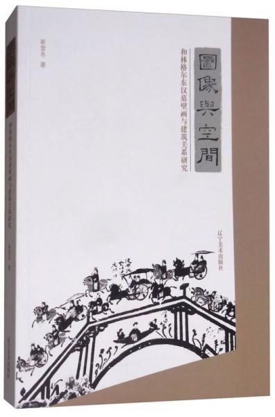 圖像與空間：和林格爾東漢墓壁畫與建筑關(guān)系研究