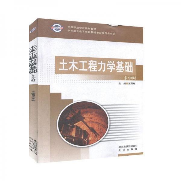 土木工程力學(xué)基礎(chǔ):多學(xué)時