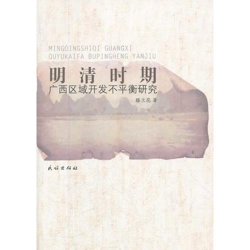 明清時(shí)期廣西區(qū)域開(kāi)發(fā)不平衡研究
