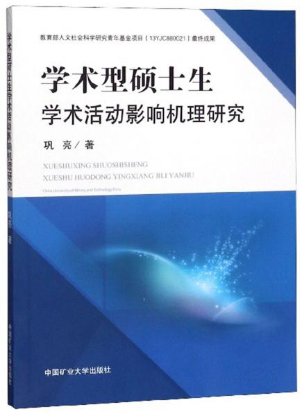 學(xué)術(shù)型碩士生學(xué)術(shù)活動影響機理研究
