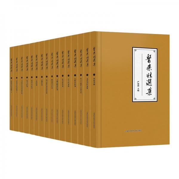 醫(yī)案精選集（全16冊(cè)）