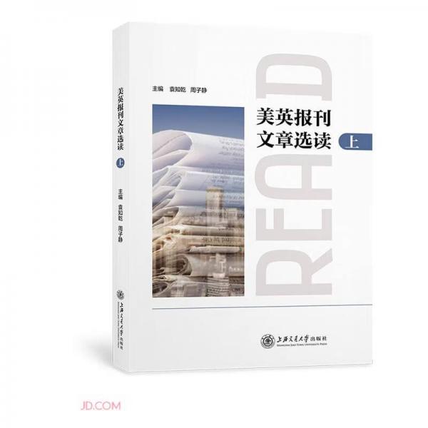 美英報刊文章選讀（上）