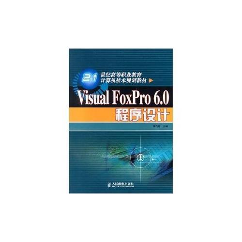 Visual FoxPro 6.0程序設(shè)計——21世紀(jì)高等職業(yè)教育計算機(jī)技術(shù)規(guī)劃教材
