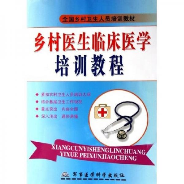 全國鄉(xiāng)村衛(wèi)生人員培訓教材：鄉(xiāng)村醫(yī)生臨床醫(yī)學培訓教程