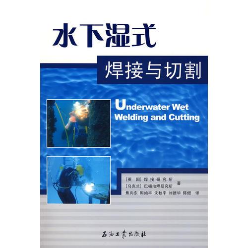 水下濕式焊接與切割