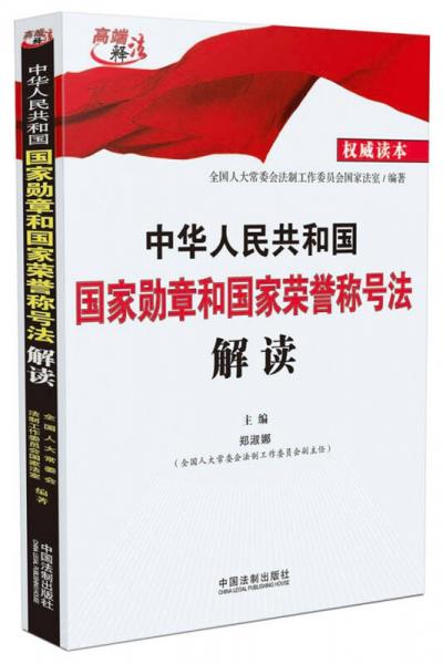 中华人民共和国国家勋章和国家荣誉称号法解读