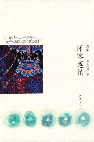 康巴作家君書系