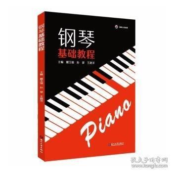 钢琴基础教程