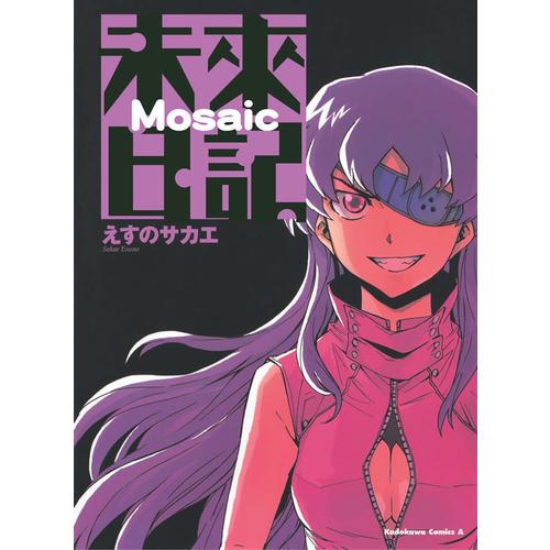 未來日記Mosaic（全）
