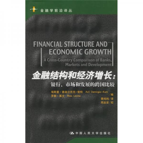 金融结构和经济增长：金融结构和经济增长