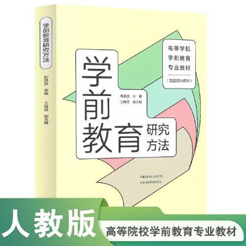 学前教育研究方法
