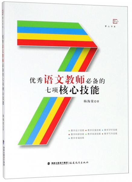 優(yōu)秀語文教師必備的七項核心技能/夢山書系