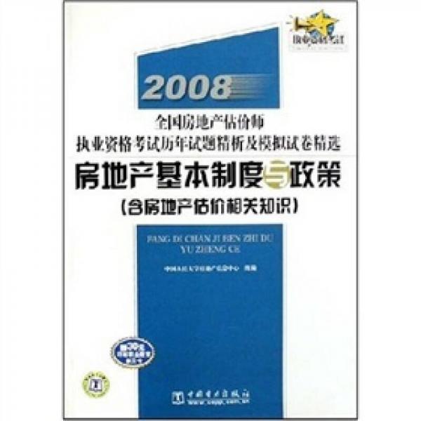 房地产基本制度与政策：含房地产估价相关知识