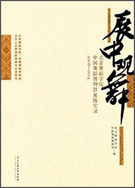 展中觀舞：北京舞蹈學(xué)院 中國舞蹈博物館展陳實(shí)錄（2006-2014）