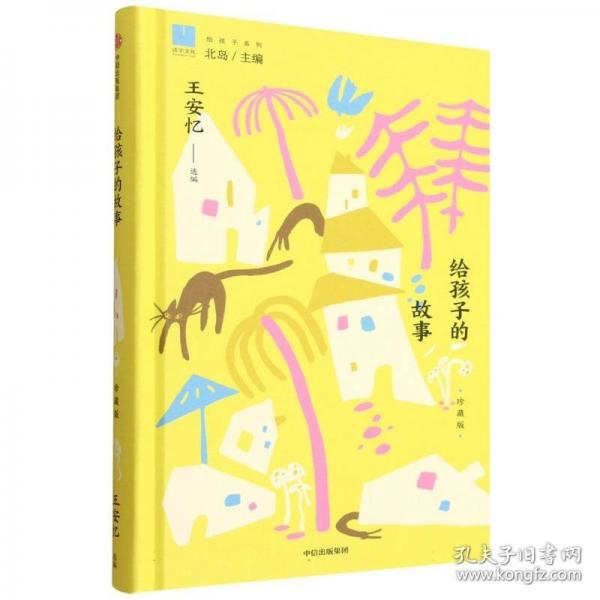 给孩子的故事