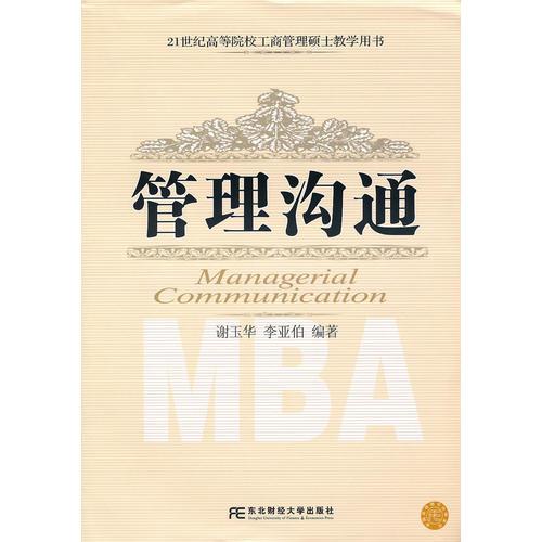 管理沟通（MBA）