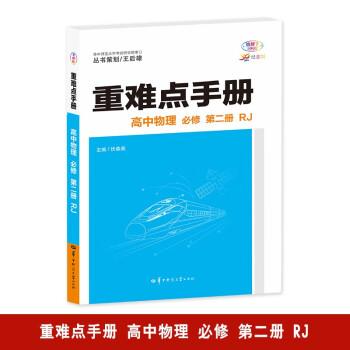 重難點(diǎn)手冊(cè) 高中物理 必修 第二冊(cè) RJ 高一下 新教材人教版 2024版 王后雄