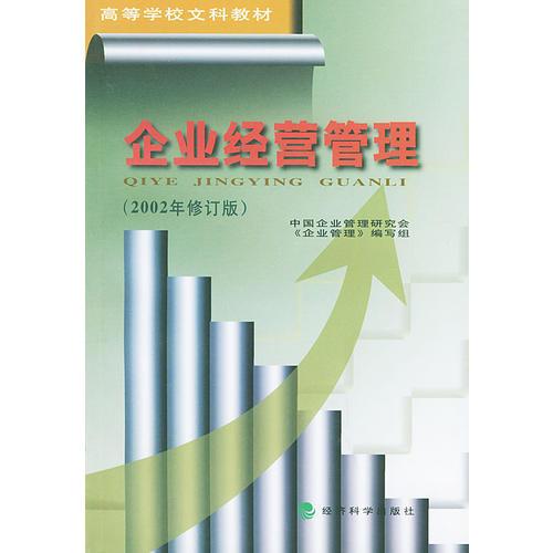 企業(yè)經(jīng)營管理（2002年修訂版）/高等學(xué)校文科教材