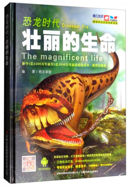 立体派融媒体互动阅读新体验·恐龙时代：壮丽的生命