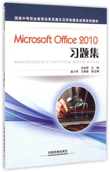 Microsoft Office2010习题集