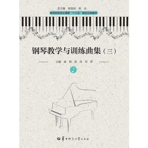 鋼琴教學與訓練曲集（三）（第二版）
