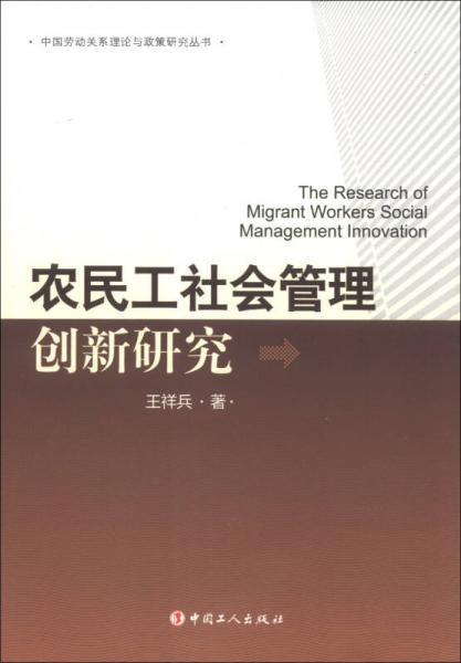 中国劳动关系理论与政策研究丛书：农民工社会管理创新研究