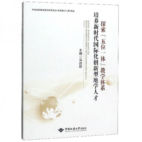 探索“五位一體”教學(xué)體系培養(yǎng)新時(shí)代國際化創(chuàng)新型地學(xué)人才