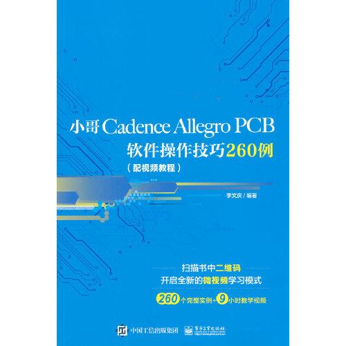 小哥Cadence Allegro PCB软件操作技巧260例（配视频教程）