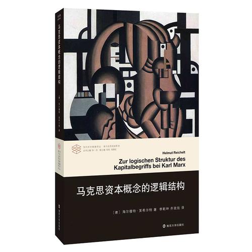 当代学术棱镜译丛：马克思资本概念的逻辑结构