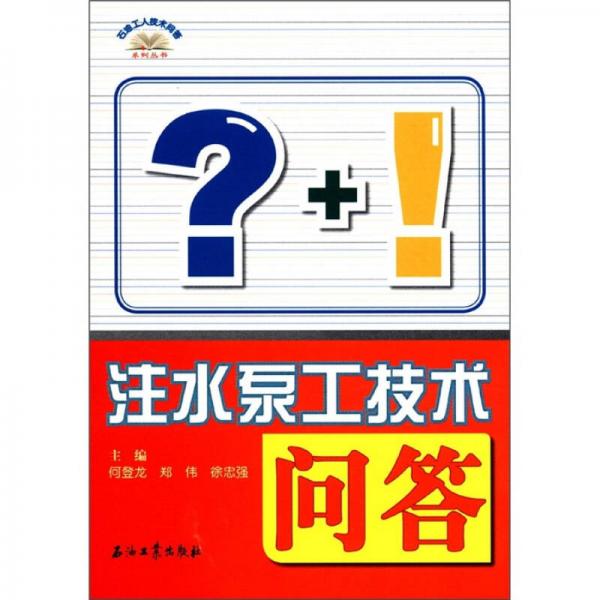 石油工人技術(shù)問答系列叢書：注水泵工技術(shù)問答