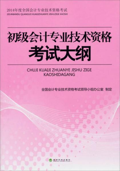 2014年度全国会计专业技术资格考试：初级会计专业技术资格考试大纲