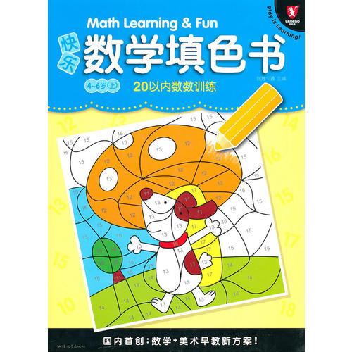 快樂數(shù)學填色書4-6歲（上）20以內(nèi)數(shù)的概念