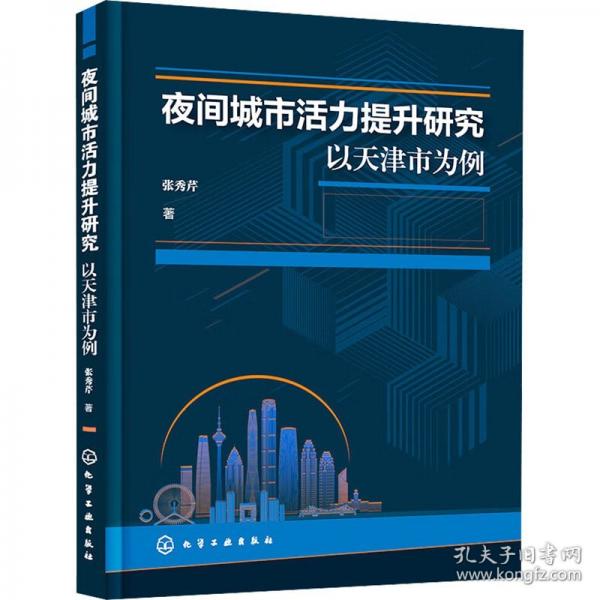 夜间城市活力提升研究 以天津市为例