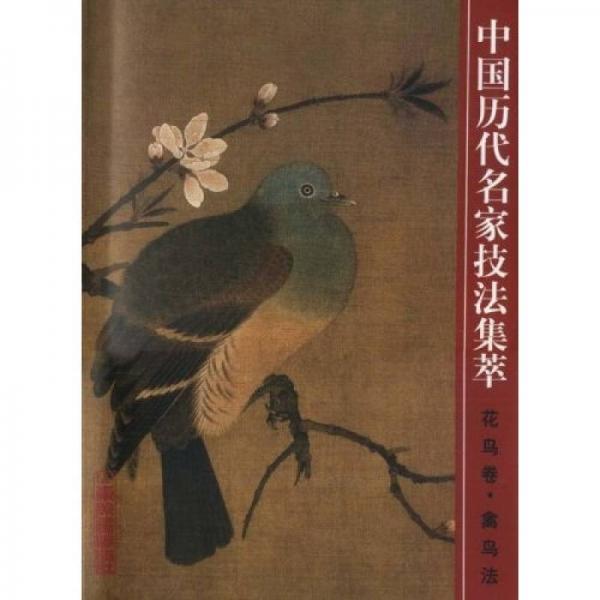 中国历代名家技法集粹：花鸟卷·禽鸟法