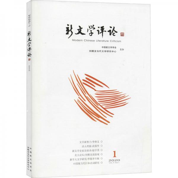 新文學(xué)評論（三十三2020.1）