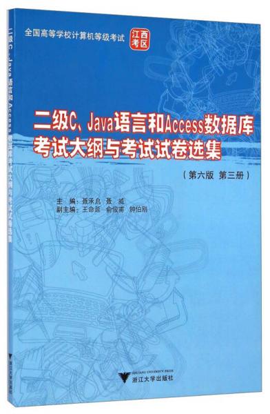 二级C、Java语言和Access数据库考试大纲与考试试卷选集（第六版 第三册）