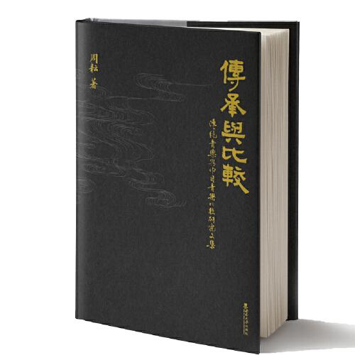 傳承與比較