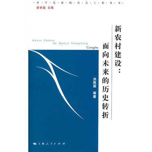 新農(nóng)村建設(shè)：  