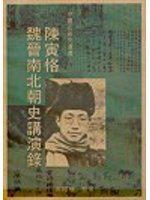陳寅恪魏晉南北朝史講演錄