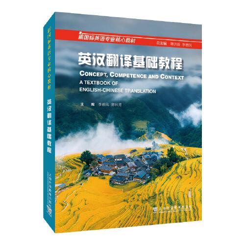 新國(guó)標(biāo)英語(yǔ)專業(yè)核心教材：英漢翻譯基礎(chǔ)教程