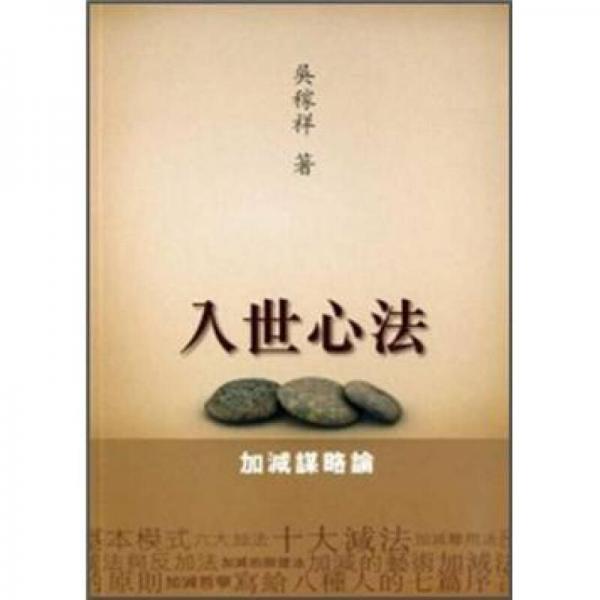入世心法: 加減謀略論