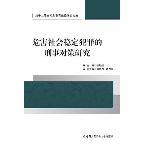 危害社会稳定犯罪的刑事对策研究