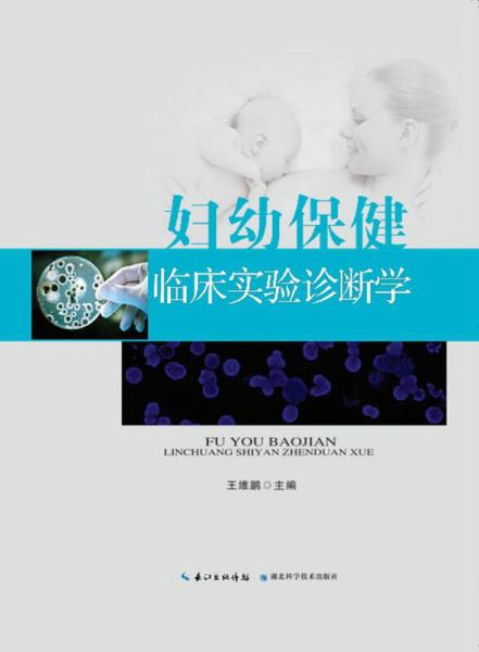 妇幼保健临床实验诊断学