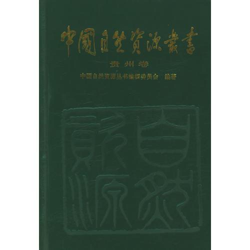 中國(guó)自然資源叢書：貴州卷（34）