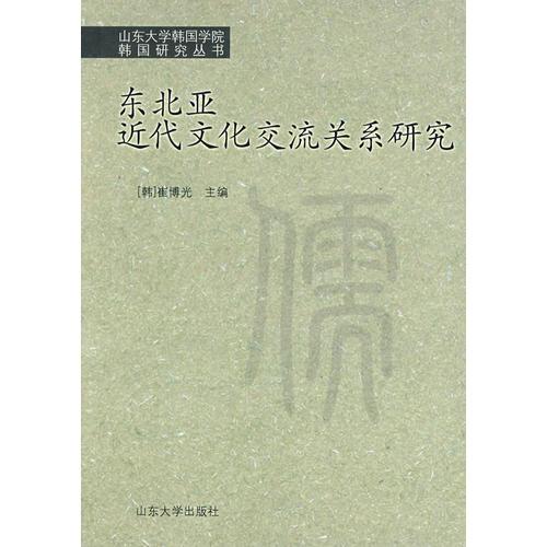 東北亞近代文化交流關(guān)系研究