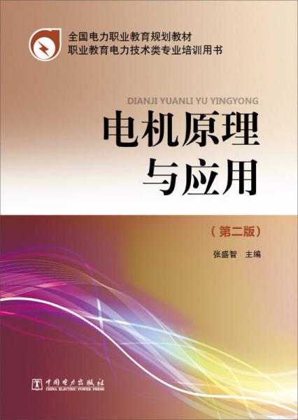 全國電力職業(yè)教育規(guī)劃教材：電機原理與應(yīng)用（第2版）