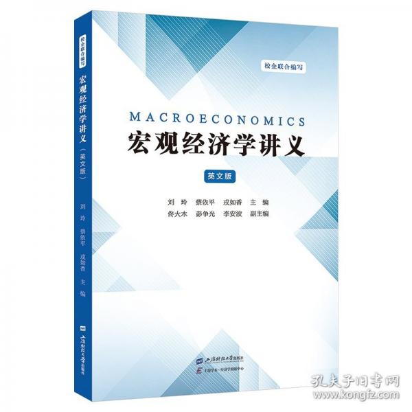 宏观经济学讲义